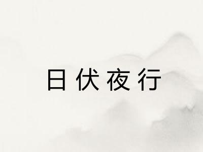 日伏夜行 日伏夜行