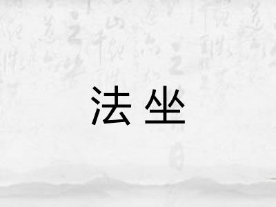 法坐 法坐
