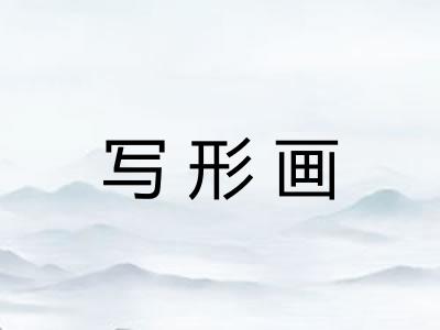 写形画