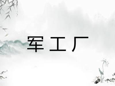 军工厂