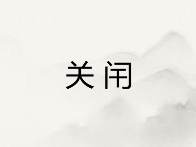 关闬