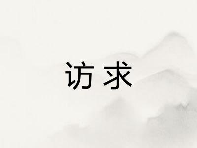 访求
