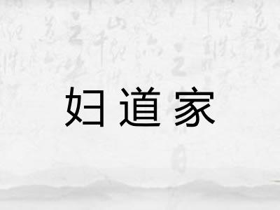 妇道家