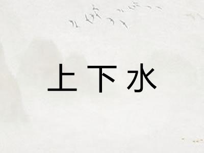 上下水 上下水