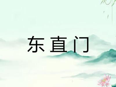 东直门 东直门