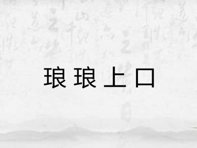 琅琅上口 琅琅上口
