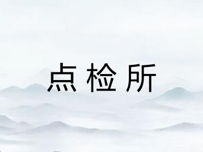 点检所