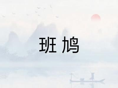 班鸠 班鸠