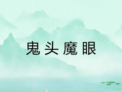 鬼头魔眼