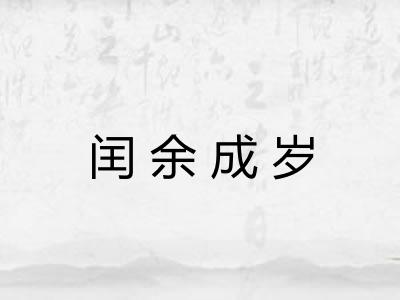闰余成岁