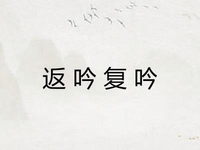 返吟复吟