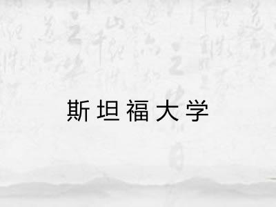 斯坦福大学 斯坦福大学