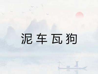 泥车瓦狗