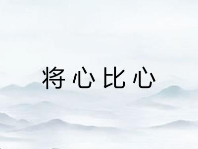 将心比心