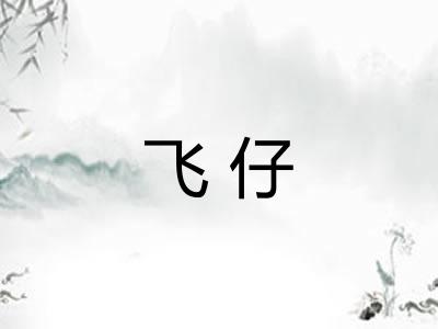 飞仔 飞仔