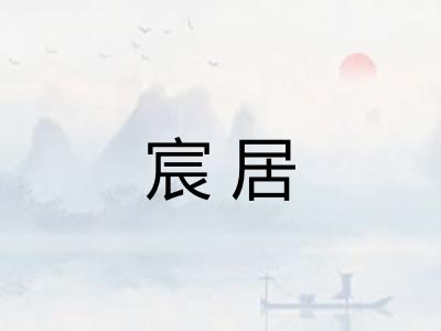 宸居