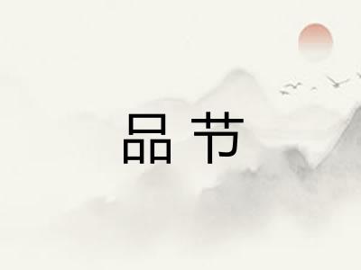 品节