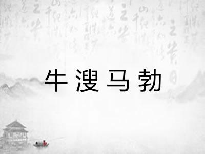牛溲马勃 牛溲马勃