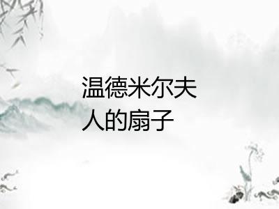 温德米尔夫人的扇子