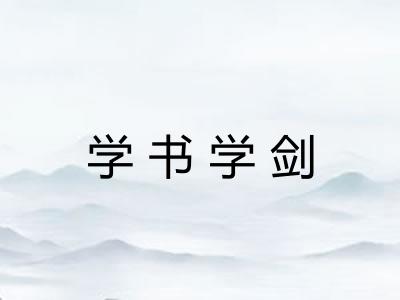 学书学剑