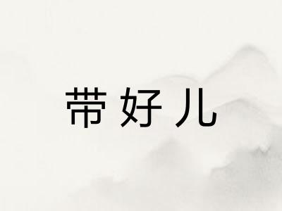 带好儿
