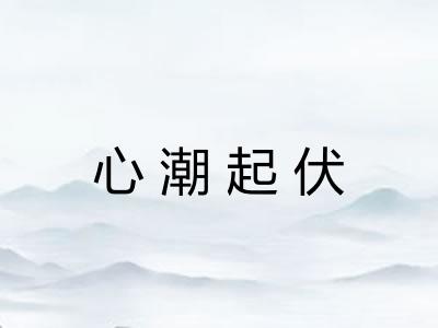 心潮起伏 心潮起伏