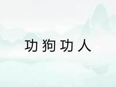 功狗功人 功狗功人