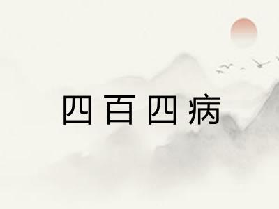 四百四病