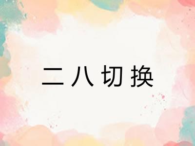 二八切换