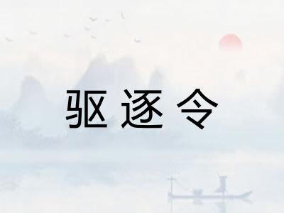 驱逐令