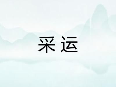 采运 采运