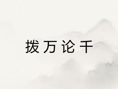 拨万论千