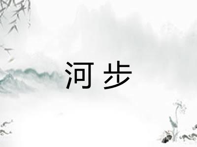 河步