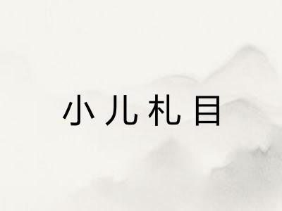 小儿札目 小儿札目