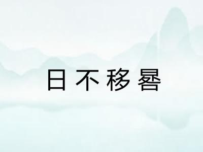 日不移晷