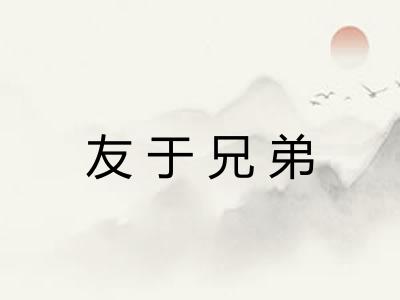 友于兄弟 友于兄弟