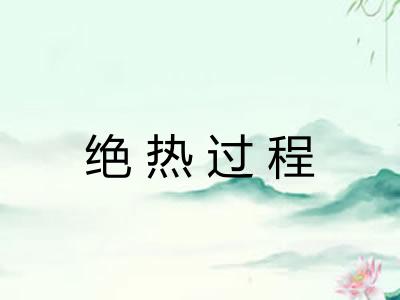 绝热过程