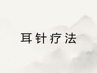 耳针疗法