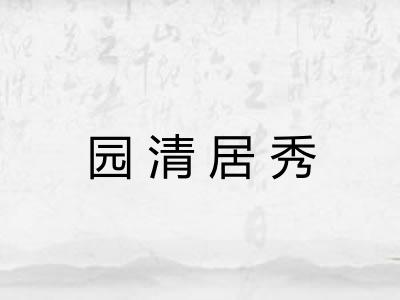 园清居秀