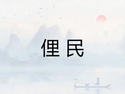 俚民