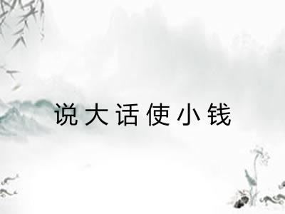 说大话使小钱
