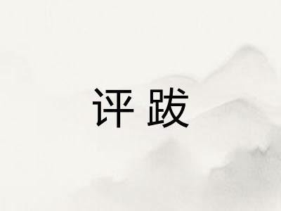 评跋 评跋