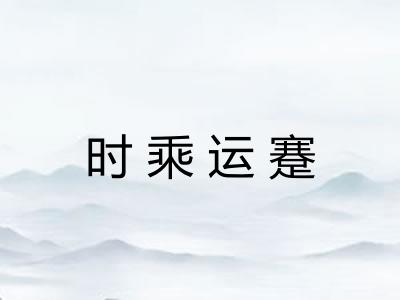 时乘运蹇