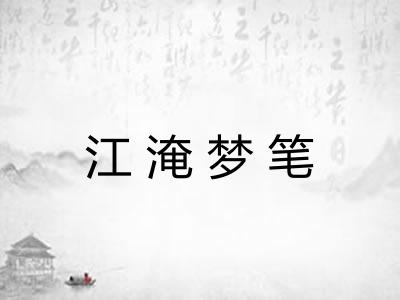 江淹梦笔