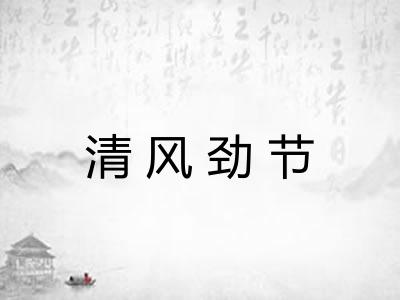 清风劲节