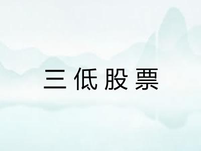 三低股票