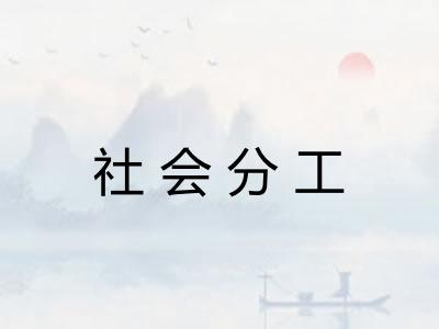 社会分工