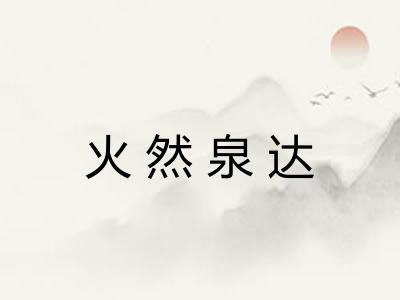 火然泉达