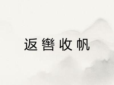 返辔收帆 返辔收帆