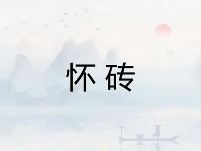 怀砖